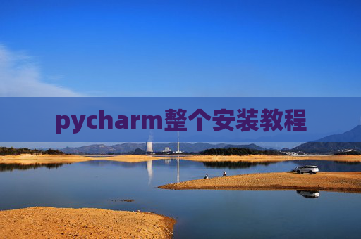 pycharm整个安装教程